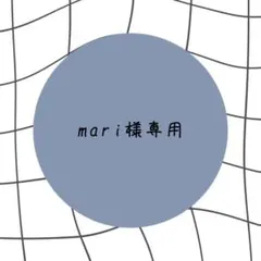 mari様専用