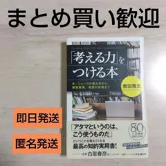 考える力をつける本 齋田隆史著