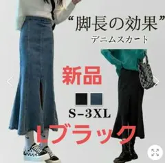 【新品】　デニム フレアスカート　マーメイド　 L　ブラック