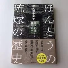 【古書】ほんとうの琉球の歴史 神人が聞いた真実の声　渡久地十美子