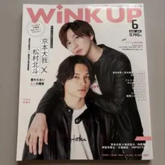 SixTONES松村北斗 京本大我 きょもほく WINK UP 2022年7月号 - メルカリ