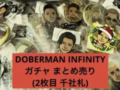 DOBERMAN INFINITY ガチャ まとめ売り