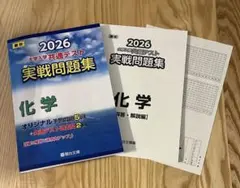 2026 共通テスト 実戦問題集 化学　受験生　 受験 大学受験　高校