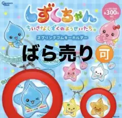 しずくちゃん スプリングゴムキーホルダー セット
