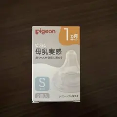 新品未開封　Pigeon 哺乳瓶用乳首 母乳実感　Sサイズ2個