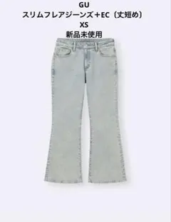 GU スリムフレアジーンズ＋EC〔丈短め〕 XS 新品未使用