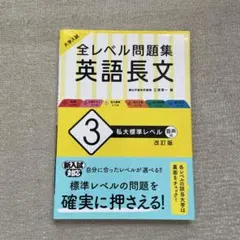 大学入試 全レベル問題集 英語長文 3 私大標準レベル