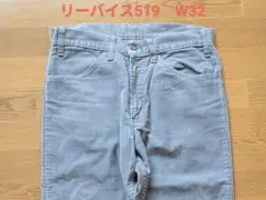 Levi's リーバイス519コーデュロイパンツ グレー