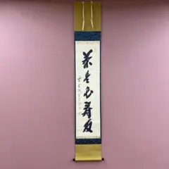 Ｇ７４　掛軸　大徳寺　藤井誡堂　『清坐一味友』　木箱　『真作』　肉筆　一行書 Yahoo!オークション - 「藤井誡堂」掛軸 (書) の落札相場・落札価格