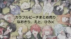 カラフルピーチまとめ売り2