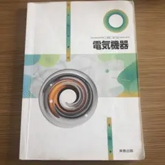 2026年最新】大学課程「電気機器(2)」の人気アイテム - メルカリ