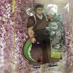 鬼滅の刃　アニメ伍周年記念　後夜祭　辰年　アクスタ　悲鳴嶼行冥