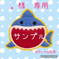 【。様専用ページ】ハンドメイド　フェルト　ワッペン　ネームタグ　名札