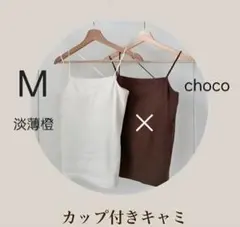 しまむら chocoカップ付きキャミ M 淡薄橙