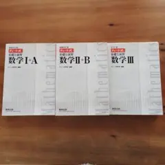 白チャート　旧課程　数学Ⅰ+A　Ⅱ+B　Ⅲ　セット　 　書き込みなし　解答編あり