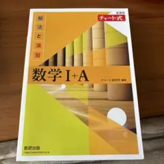 数学 I+A チャート式 数研出版