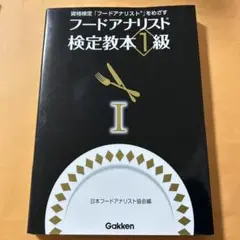 新品未使用　フードアナリスト2級教本上下　２冊セット 出版物・書籍の紹介 – (一社）日本フードアナリスト協会