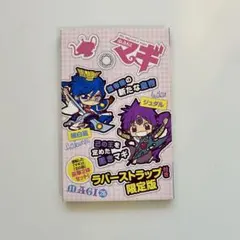 マギ 練白龍&ジュダル ラバーストラップセット 単行本特典