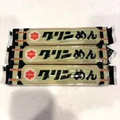 【北海道限定・ご当地麺】田村製麺 グリンめん（ひやむぎ）3袋セットのサムネイル