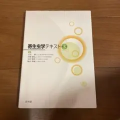 動物寄生虫病学 四訂版 板垣匡 藤崎幸蔵 朝倉書店 - メルカリ