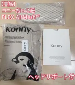 【美品】コニー konny 抱っこ紐 FLEX AirMesh™ XS-XL
