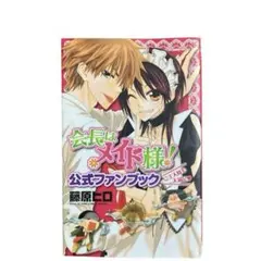 会長はメイド様！　公式ファンブック　ご主人様も大満足　初版　藤原ヒロ