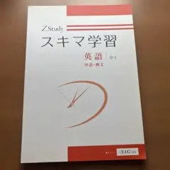 ZStudy スキマ学習　英語中1 単語、例文
