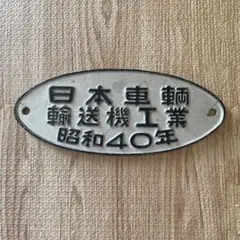 日本国有鉄道（国鉄）の銘板 日本車輌の銘板 日本国有鉄道（国鉄）の銘板 日本車輌の銘板