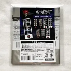 未開封 ゾゾゾ 4コマステッカー 定価7040円 5周年グッズのサムネイル