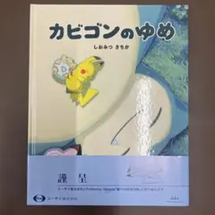 カビゴンのゆめ - メルカリ