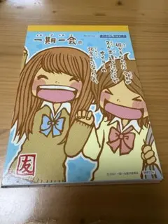 一期一会 メモ帳 2007年製 進研ゼミ平成女児