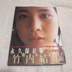 竹内結子 写真集
