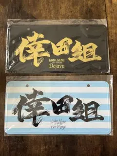 2026年最新】倖田來未ナンバープレートの人気アイテム - メルカリ
