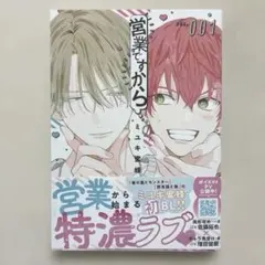 BL　営業ですから 1　ミユキ 蜜蜂