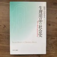 【中古本】生理用品の社会史 : タブーから一大ビジネスへ