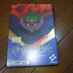 2026年最新】沙羅曼蛇 msxの人気アイテム - メルカリ