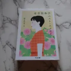 有吉佐和子ベスト・エッセイ