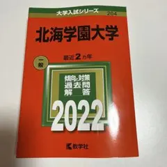 2026年最新】北海学園大学 赤本の人気アイテム - メルカリ