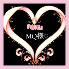 『専用』MQ様♡