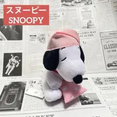 スヌーピー SNOOPY パジャマ姿 ぬいぐるみマスコット 非売品 廃盤品