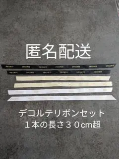 DECORTÉ デコルテリボンセット 30cm以上