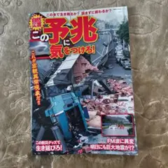 自然災害この予兆に気をつけろ!