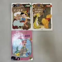 ディズニー絵本セット（ピノキオ・プーさん・リトルマーメイド）