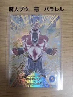 ドラゴンボールスーパーダイバーズ　魔人ブウ　パラレル