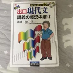 New出口現代文講義の実況中継 3