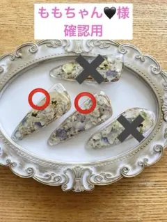 ももちゃん様オーダー品専用