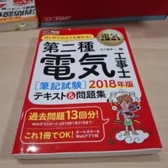 第二種電気工事士 2018年版 テキスト&問題集
