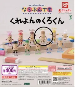 くれよんのくろくん　ガチャガチャ