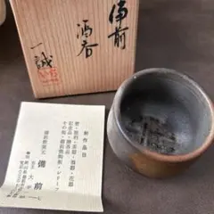 備前焼 ぐい呑み　大平一誠