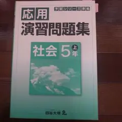 四谷大塚 予習シリーズ 応用 演習問題集 社会 5年 上